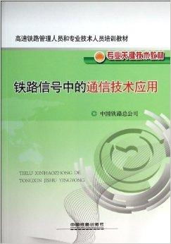 鐵路信號中的通信技術應用與通信信號技術推廣服務