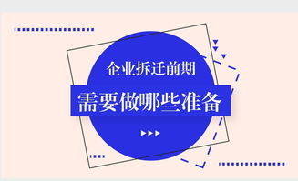 企業(yè)拆遷前期法律與通信信號(hào)技術(shù)推廣服務(wù)的雙重準(zhǔn)備策略