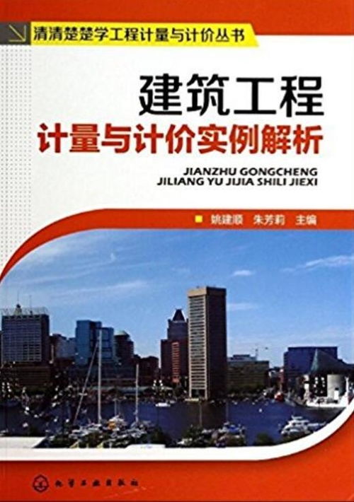 建筑工程計(jì)量與計(jì)價(jià)實(shí)例解析